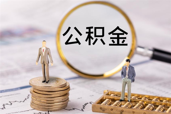 保亭怎么把住房公积金套出来（有什么办法可以把公积金套出来）