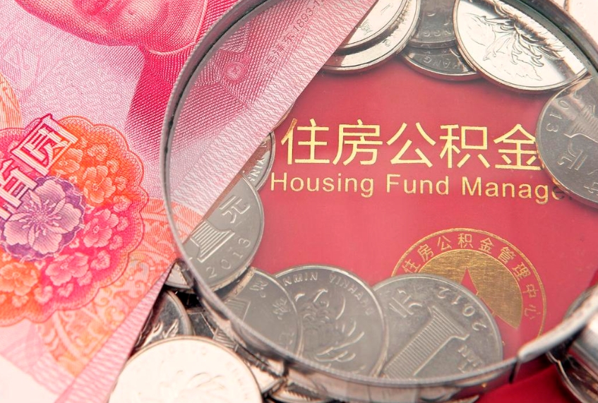 保亭公积金提取流程详细步骤（怎么提取市公积金）